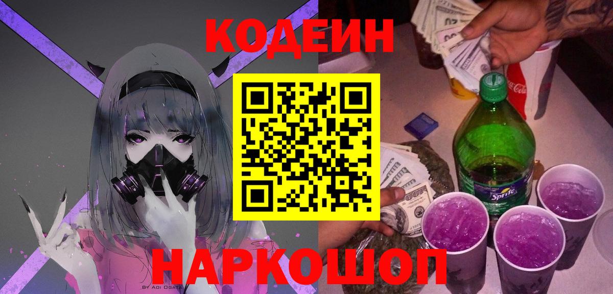 Санкт-Петербург  Кодеиновый сироп Lean Purple Drank  Вход с VPN 